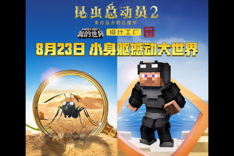 《我的世界》开发者团队联动电影《昆虫总动员2》