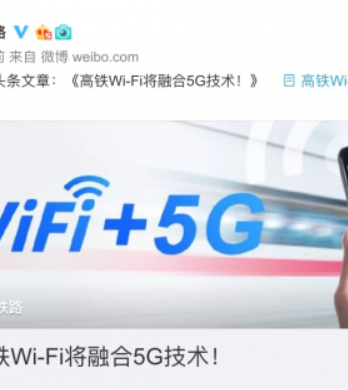 中国铁路官宣：高铁Wi-Fi将融合5G技术