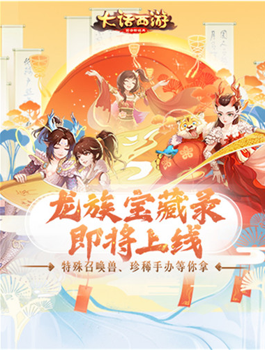 大话手游917周年庆首弹爆料！ 新玩法龙族宝藏录即将来袭