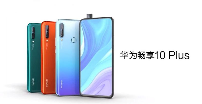 华为畅享10 Plus将搭载升降式摄像头 9月5日西安发布