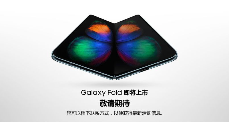 韩媒:三星Galaxy Fold将于9月6日正式上市开卖