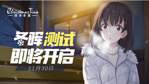 印象1988时代indie奖提名《泡沫冬景》今日开测
