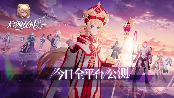 《启源女神》今日全平台公测!华丽冒险启程