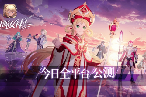 成都苹果维修_《启源女神》今日全平台公测！华丽冒险启程