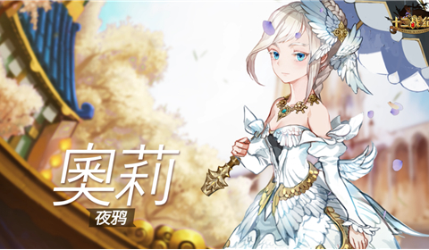 合肥苹果手机售后维修点_《十二战纪》夜鸦奥莉即将登场：君临！白魔法之神