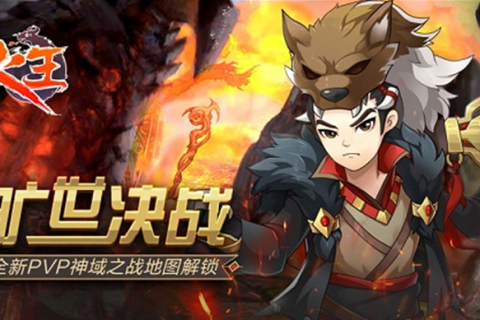 南宁苹果维修宝典_旷世决战《火王》全新PVP神域之战地图解锁!