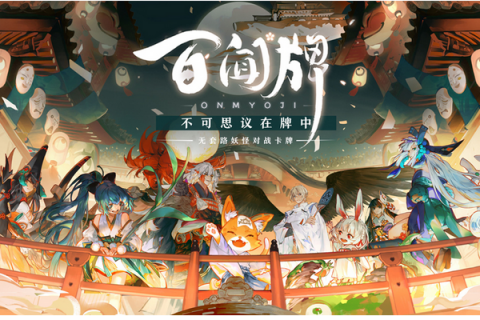 贵阳苹果维修记录_《阴阳师：百闻牌》现已全平台上线，