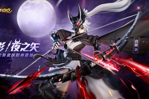 保定苹果维修客服_血影·夜之矢《决战！安京》白狼全新皮肤即将登场